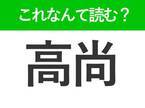 【高尚】はなんて読む？大人なら知っておきたい常識漢字