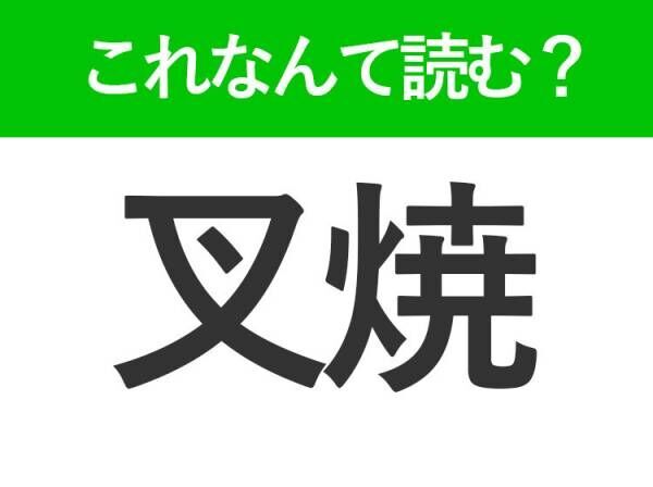 【叉焼】はなんて読む？答えはラーメンに入っているあの具です！