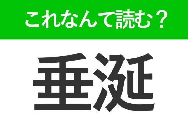 【垂涎】はなんて読む？就活でも役立つ難読漢字！