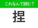 【捏】はなんて読む？焼き鳥のあるメニューを表す難読漢字
