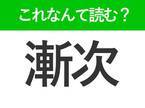 【漸次】はなんて読む？「ざんじ」と読み間違える人が続出する難読漢字