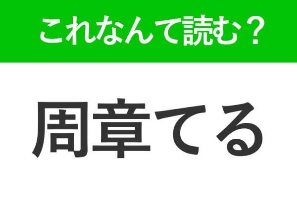 【周章てる】はなんて読む？平静さを失っている様子を表す言葉