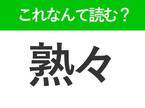 【熟々】はなんて読む？「じゅくじゅく」ではありません！