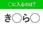 【穴埋めクイズ】すぐ閃めいちゃったらすごい！空白に入る文字は？