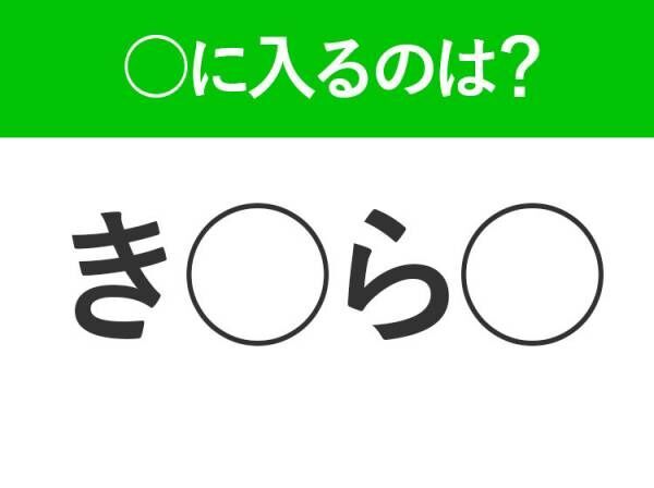 【穴埋めクイズ】すぐ閃めいちゃったらすごい！空白に入る文字は？