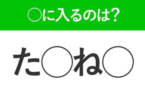 【穴埋めクイズ】すぐに分かったらお見事！空白に入る文字は？