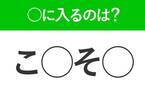 【穴埋めクイズ】すぐ閃めいちゃったらすごい！空白に入る文字は？