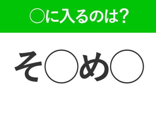【穴埋めクイズ】難易度は低いんですが…空白に入る文字は？
