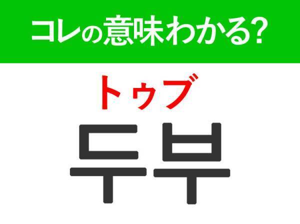 韓国語「두부（トゥブ）」の意味は？日本人が大好きなあの料理に使われる言葉！