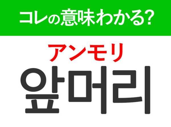 韓国語「앞머리（アンモリ）」の意味は？美容好きなら知っておきたいあの言葉！