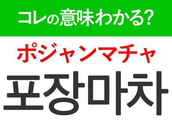 韓国語「포장마차（ポジャンマチャ）」の意味は？韓国旅行に欠かせないあの言葉！