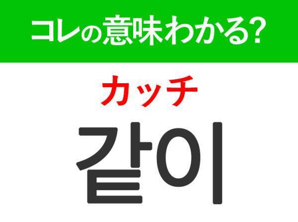 韓国語「같이（カッチ）」の意味は？KPOPアイドルもよく言うあの言葉♪