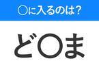 【穴埋めクイズ】難易度は低いんですが…空白に入る文字は？