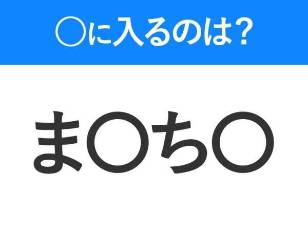 【穴埋めクイズ】分かるかな？空白に入る文字は？