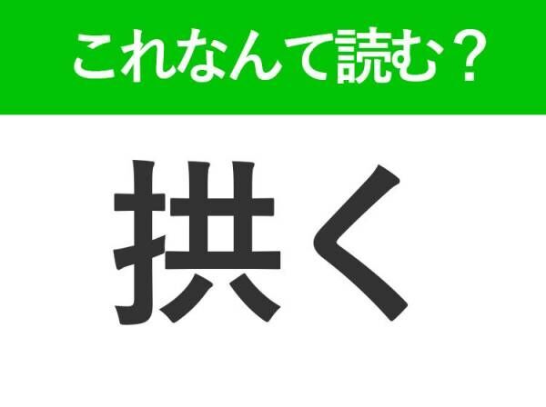 【拱く】はなんて読む？「きょうく」ではありません！