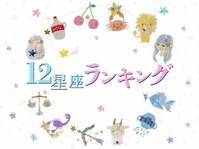 【6/30(金)】あなたの運勢は？今日の星座ランキング1～6位！