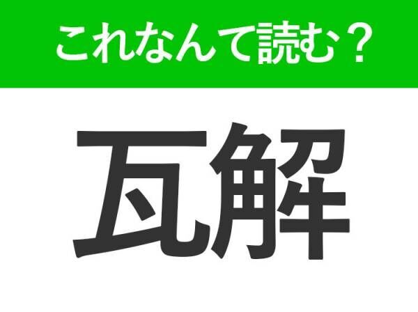 【瓦解】はなんて読む？ビジネスシーンでも見かける常識漢字