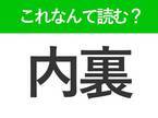【内裏】はなんて読む？歴史の授業で出てくる難読漢字！
