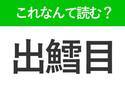 【出鱈目】はなんて読む？いい加減な様子を表す言葉