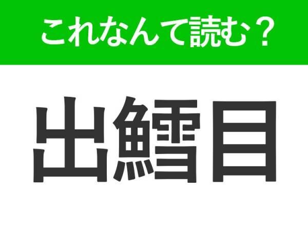 【出鱈目】はなんて読む？いい加減な様子を表す言葉