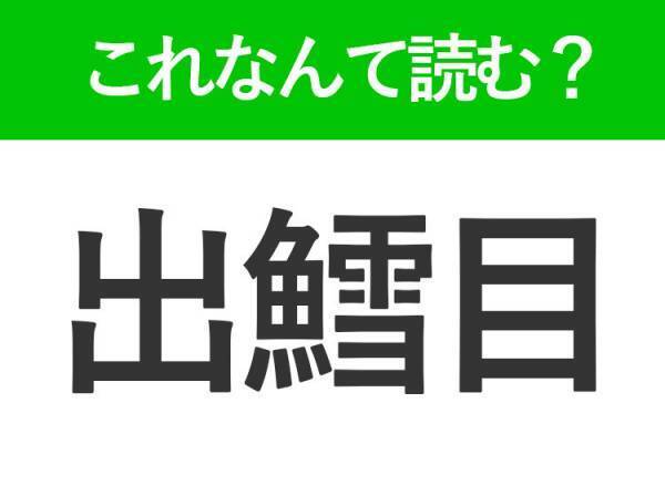 【出鱈目】はなんて読む？いい加減な様子を表す言葉