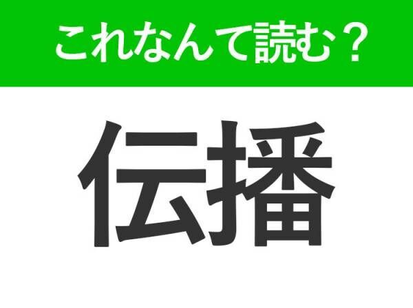 【伝播】はなんて読む？「でんぱん」ではありません！