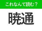 【暁通】はなんて読む？ビジネスシーンでも見かける常識漢字