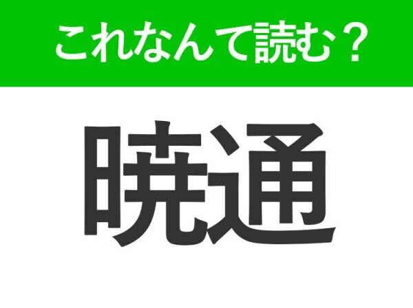 【暁通】はなんて読む？ビジネスシーンでも見かける常識漢字