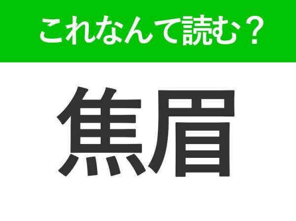 【焦眉】はなんて読む？読めたら自慢できる難読漢字