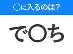 【穴埋めクイズ】すぐに分かったらお見事！空白に入る文字は？