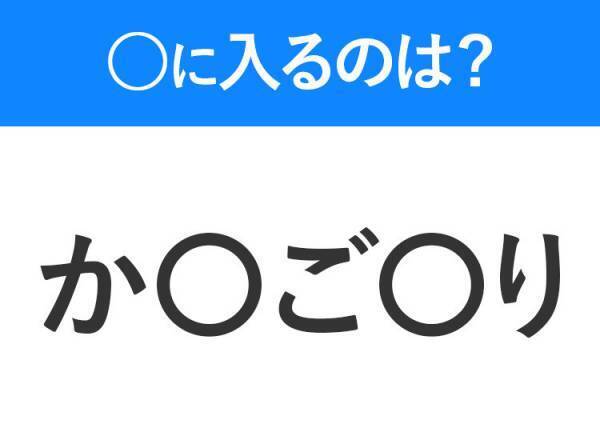 【穴埋めクイズ】すぐに分かったらお見事！空白に入る文字は？