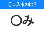 【穴埋めクイズ】解ける人いたら教えて！空白に入る文字は？