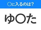 【穴埋めクイズ】すぐ閃めいちゃったらすごい！空白に入る文字は？