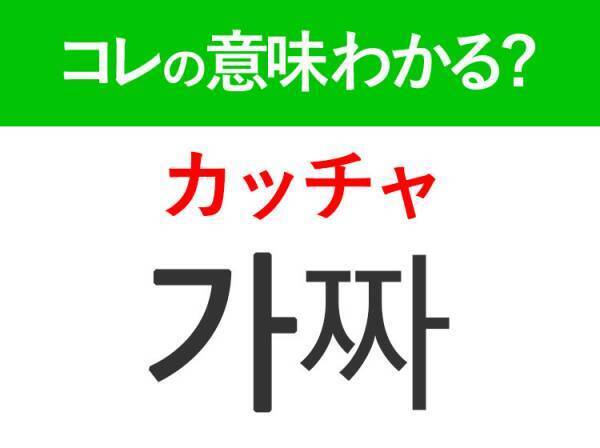 韓国語「가짜（カッチャ）」の意味は？日常的に使えるあの言葉！