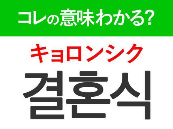 韓国語「결혼식（キョロンシク）」の意味は？おめでたいあの日の言葉！