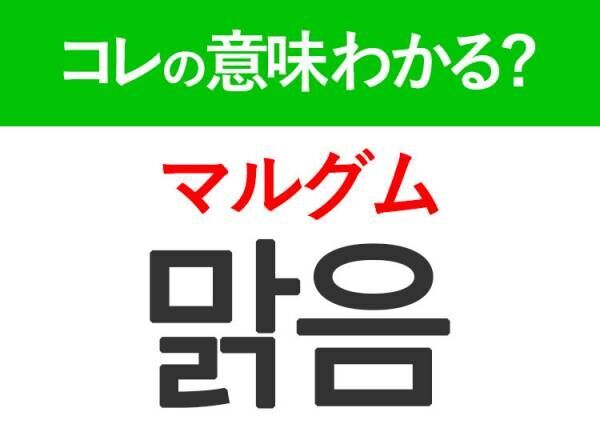 韓国語「맑음（マルグム）」の意味は？覚えておくと旅行に便利な言葉！