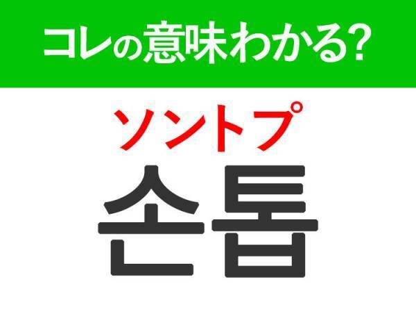 韓国語「손톱（ソントプ）」の意味は？韓国美容好きなら知っておきたいあの言葉♪