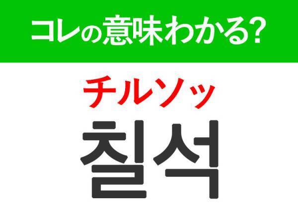 韓国語「칠석（チルソッ）」の意味は？1年に1度くるあの言葉♪