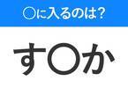 【穴埋めクイズ】難易度は低いんですが…空白に入る文字は？