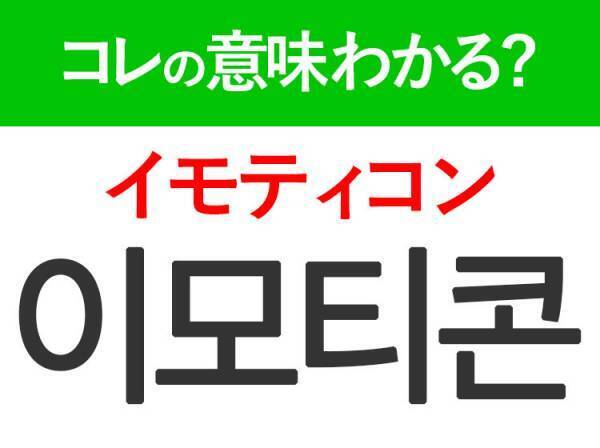 韓国語「이모티콘（イモティコン）」の意味は？私たちが日常でよく目にするあの言葉♪