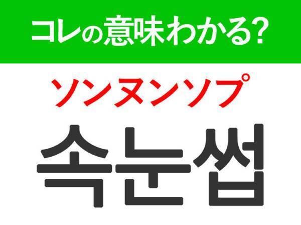 韓国語「속눈썹（ソンヌンソプ）」の意味は？韓国美容好きなら知っておきたいあの言葉♪