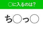 【穴埋めクイズ】すぐに分かったらお見事！空白に入る文字は？