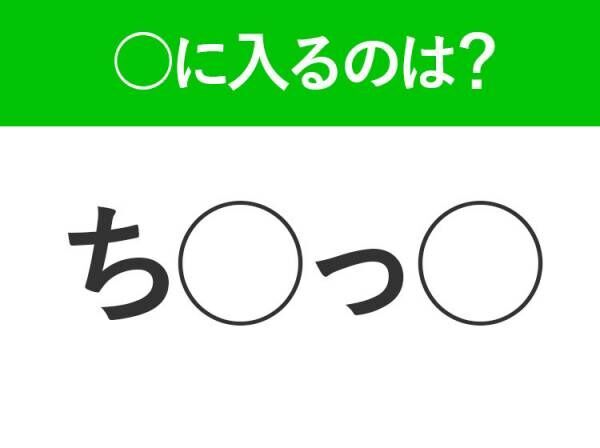 【穴埋めクイズ】すぐに分かったらお見事！空白に入る文字は？