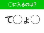 【穴埋めクイズ】即答できるあなたはさすが！空白に入る文字は？