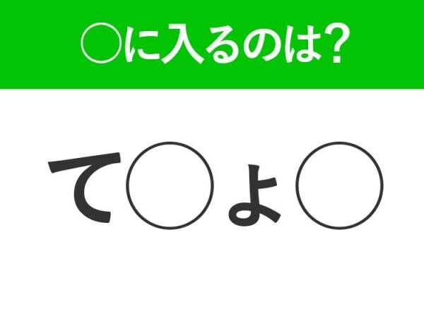 【穴埋めクイズ】即答できるあなたはさすが！空白に入る文字は？