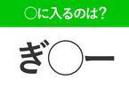 【穴埋めクイズ】すぐ閃めいちゃったらすごい！空白に入る文字は？