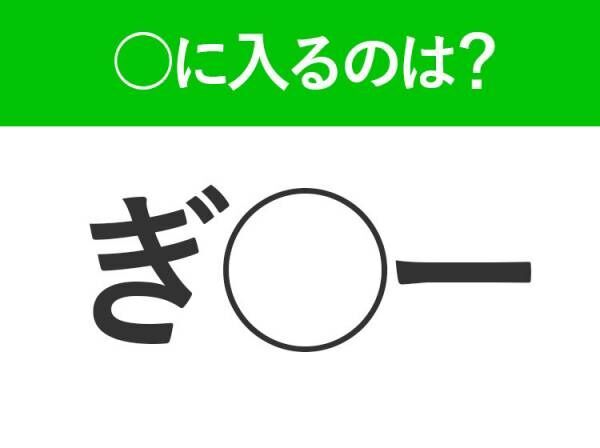 【穴埋めクイズ】すぐ閃めいちゃったらすごい！空白に入る文字は？