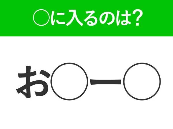 【穴埋めクイズ】難易度は低いんですが…空白に入る文字は？