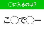 【穴埋めクイズ】すぐに分かったらお見事！空白に入る文字は？