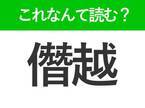 【僭越】はなんて読む？ビジネスシーンで役立つ難読漢字